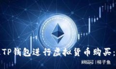 如何通过TP钱包进行虚拟货