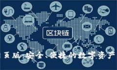 TP钱包网页版：安全、便捷