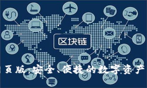 TP钱包网页版：安全、便捷的数字资产管理工具