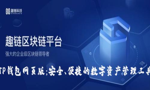 TP钱包网页版：安全、便捷的数字资产管理工具