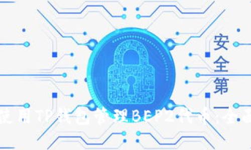 如何使用TP钱包管理BEP2代币：全面指南
