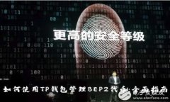如何使用TP钱包管理BEP2代