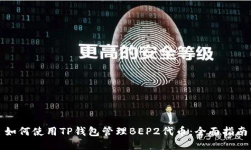 如何使用TP钱包管理BEP2代币：全面指南