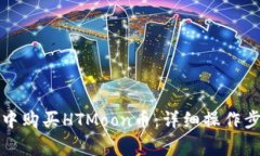 如何在TP钱包中购买HTMoo
