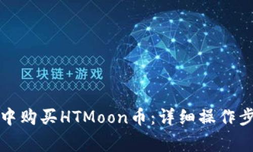如何在TP钱包中购买HTMoon币：详细操作步骤与注意事项