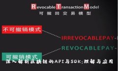 深入解析区块链的API与S