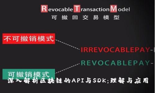 深入解析区块链的API与SDK：理解与应用