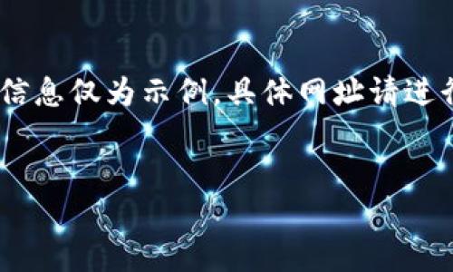 注意：由于随时可能存在变化，以下信息仅为示例，具体网址请进行最新的在线搜索以确认其有效性。


TP钱包下载官网网址及使用指南