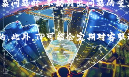如何快速有效联系客服 - TP客户服务电话指南

关键词：TP, 客户服务, 联系电话, 优质服务/guanjianci

## 内容大纲

1. 引言
   - TP客户服务的重要性
   - 联系客服的常见原因

2. TP客户服务电话概述
   - 电话服务的工作时间
   - 如何拨打TP客户服务电话

3. 客服问题分类
   - 常见问题解决
   - 复杂问题处理
   - 投诉与反馈

4. 在线客服与电话客服联系的优劣
   - 在线客服的优势
   - 电话客服的优势

5. 如何高效利用TP客户服务
   - 准备必要信息
   - 清晰表达问题

6. 客户服务的未来
   - AI与智能客服的发展
   - TP公司如何提升客户服务质量

7. 结论
   - 客户服务对TP品牌形象的重要性
   - 提升客户满意度的建议

## 问题与详细解答

### 1. TP客户服务电话的工作时间是怎样的？
TP客户服务电话通常会按照固定的工作时间来接听电话，常见的为周一至周五的9:00-18:00。然而，不同地区及国家可能会有所差异，因此建议用户在拨打前先核实当地的工作时间。另外，节假日和特殊时期可能会影响服务的安排，客户最好提前了解相关信息。在工作时间之外，用户可以通过TP网站查看常见问题解答或使用在线客服系统，虽然无法得到实时回复，但许多问题可以通过自助服务得到解决。

### 2. 如何拨打TP客户服务电话？
拨打TP客户服务电话非常简单，用户需要找到对应的客户服务号码，通常可以在TP官方网站的“联系我们”页面找到。此外，可以查看账单、产品包装或相关文档，通常这些地方也会标明客服电话。在拨号时，用户需注意使用正确的区号，以防号码拨打错误。拨打后，应在通话前做好准备，例如笔记下要咨询的问题，以确保通话高效，避免重复多次拨打。

### 3. 客服问题常见有哪些？
用户联系TP客服的原因通常包括技术支持、账单查询、产品咨询、投诉建议等。技术支持方面的问题可能涉及服务中断、网络连接失败等，账单查询则可能与费用明细、自动扣款相关。遇到产品问题时，用户可能需要索取保修、退换货的具体流程。此外，用户在拨打电话时，也可反馈他们对TP服务的意见，这些都是申请成功的重要环节。客服会根据不同问题给予对应的建议，提升用户的满意度。

### 4. 在线客服与电话客服的优劣对比
选择在线客服与电话客服各有优劣。在线客服的优势在于便捷，无需拨打电话，用户可以随时随地通过电脑或手机进行咨询，而且通常响应速度较快。另一方面，电话客服能直接与人工服务人员面对面沟通，适合解决较为复杂的问题。在线客服有时难以准确理解用户的需求，可能会导致不必要的误解。而电话客服在直接沟通时能更好地识别用户情绪，有助于构建信任关系。用户在选择时可以根据自身需求来进行决定。

### 5. 如何才能高效利用TP客户服务？
为了高效利用TP客户服务，用户在拨打电话之前应准备好相关信息，包括账户信息、产品编号以及具体的问题描述。这样在与客服沟通时，可以快速清楚地表达问题，减少交谈时间。此外，在遇到复杂问题时，不妨列出问题的重点，这样客服能够更快地理解并提供帮助。记住，在交流中保持耐心和礼貌，通过良好的沟通，客服人员更加愿意帮助解决问题，提高服务效率。

### 6. TP公司计划如何提升客户服务质量？
TP公司一直致力于提升客户服务质量，未来可能会更多地应用人工智能技术，以更快速地处理常见问题，降低人工誤差。同时，完善客户反馈机制，以便更好地了解用户需求，从而进行产品和服务的。此外，TP可能会定期对客服进行培训，提升他们的专业水平和解决问题的能力。通过这些措施，TP希望能够更好地服务客户，提升品牌形象和用户满意度。

以上的内容及问题解答旨在帮助您更好地理解TP客户服务及其相关流程，希望对您有所帮助！