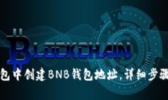 如何在TP钱包中创建BNB钱包