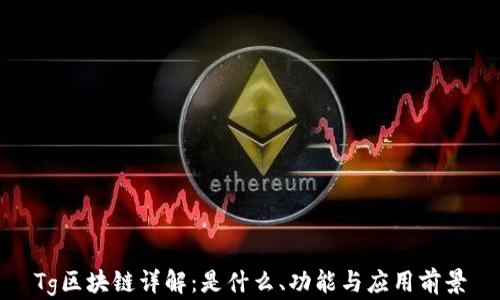 
Tg区块链详解：是什么、功能与应用前景