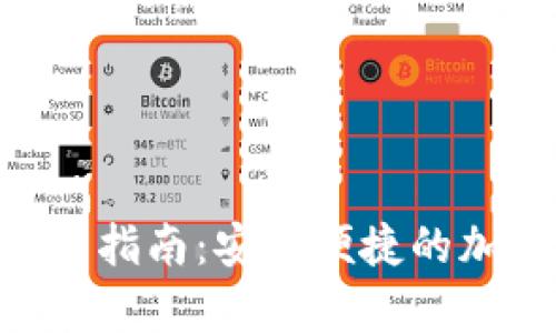 TP交易所app下载指南：安全便捷的加密货币交易平台