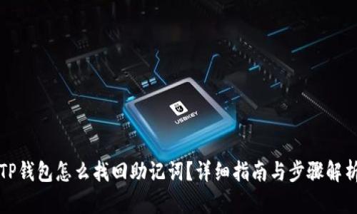 TP钱包怎么找回助记词？详细指南与步骤解析