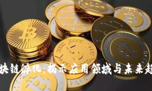 区块链孵化：揭示应用领域与未来趋势