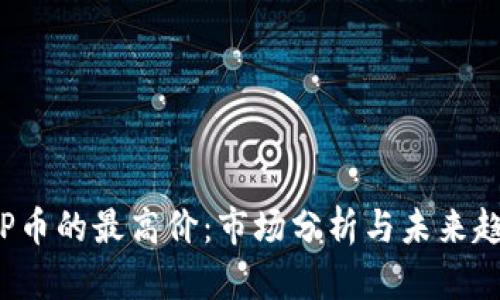 TOP币的最高价：市场分析与未来趋势