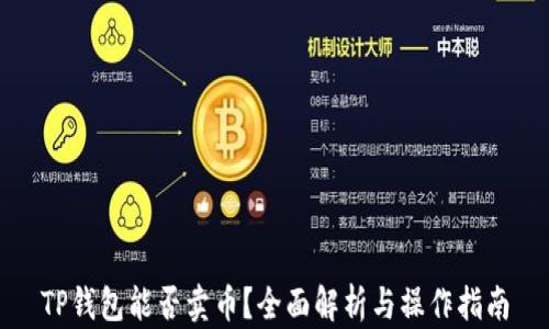 
TP钱包能否卖币？全面解析与操作指南