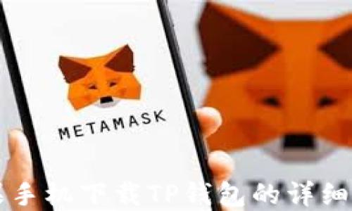 
苹果手机下载TP钱包的详细指南