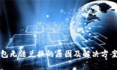 TP钱包无法兑换的原因及解
