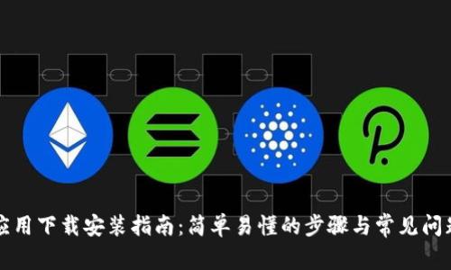 TPTP应用下载安装指南：简单易懂的步骤与常见问题解答