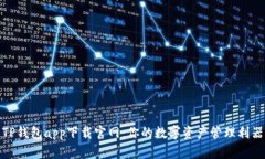 TP钱包app下载官网：你的数