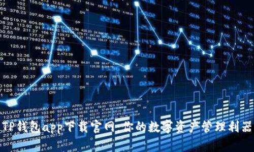 TP钱包app下载官网：你的数字资产管理利器