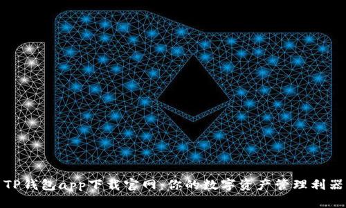 TP钱包app下载官网：你的数字资产管理利器