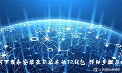 如何下载和安装最新版本