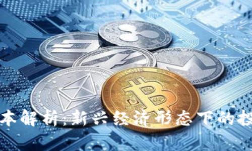 区块链合作资本解析：新兴经济形态下的投资与发展机遇
