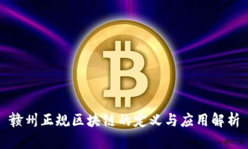赣州正规区块链的定义与应用解析