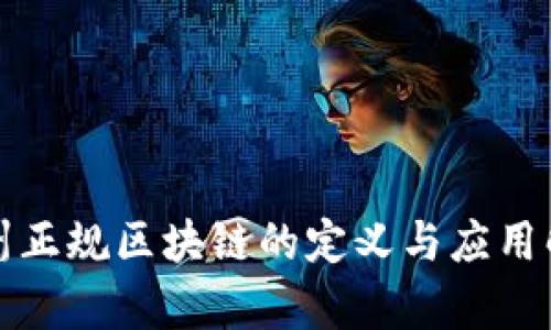赣州正规区块链的定义与应用解析