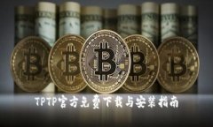 TPTP官方免费下载与安装指