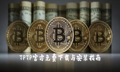TPTP官方免费下载与安装指南