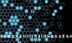 如何使用TP钱包创建BRC20代