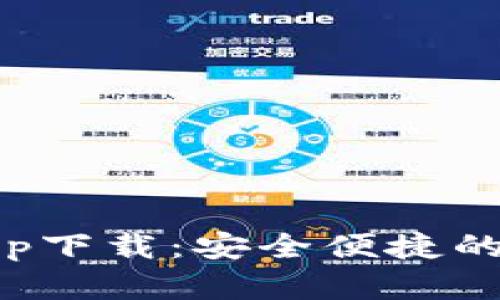 TP钱包正版官网app下载：安全便捷的数字资产管理方案