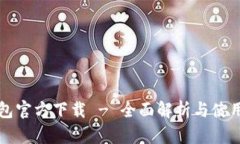 TP钱包官方下载 - 全面解析