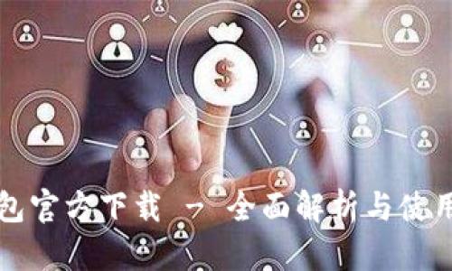 TP钱包官方下载 - 全面解析与使用指南