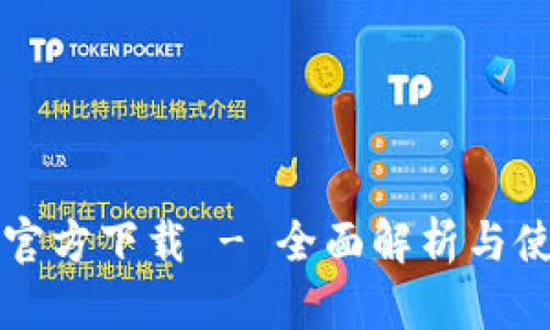 TP钱包官方下载 - 全面解析与使用指南