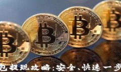 TP钱包提现攻略：安全、快