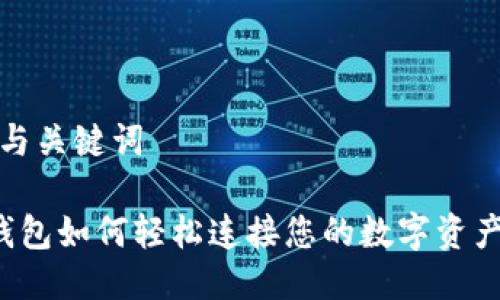 思考与关键词

 TP钱包如何轻松连接您的数字资产钱包