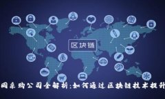 区块链协同采购公司全解