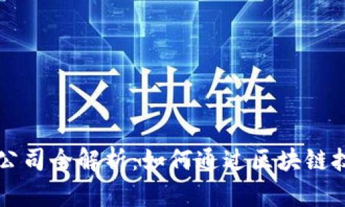 区块链协同采购公司全解析：如何通过区块链技术提升采购效率