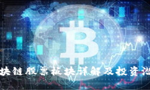 深圳区块链股票板块详解及投资潜力分析