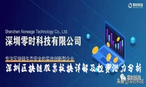 深圳区块链股票板块详解及投资潜力分析