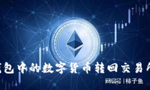 如何将TP钱包中的数字货币转回交易所：详细指南