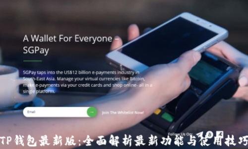 
TP钱包最新版：全面解析最新功能与使用技巧