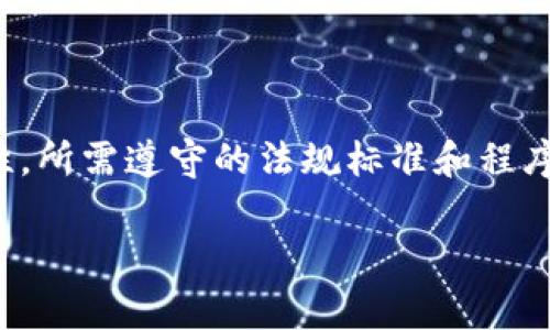 区块链矫正规定（Blockchain Regulatory Compliance）是指为了保障区块链技术和相关业务的合法性、安全性，所需遵守的法规标准和程序。这些规定可能涉及数据保护、金融监管、反洗钱、消费者保护等多个方面，以确保区块链应用在法律框架内运作。

### 区块链矫正规定深度解析：理解其意义与影响