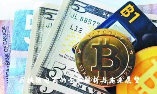 区块链电商的全面解析与未来展望