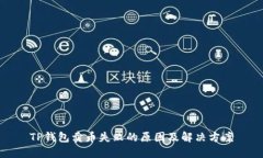 TP钱包卖币失败的原因及解