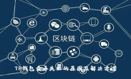 TP钱包卖币失败的原因及解决方案
