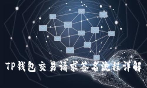 TP钱包交易请求签名流程详解